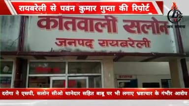 #Raebareli : दरोगा ने सीओ,थानेदार सहित पुलिस विभाग के उच्च अधिकारियों पर लगाए भ्रष्टाचार के गंभीर आरोप #raebarelipolice