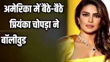 अमेरिका में बैठे बैठे प्रियंका चोपड़ा ने बालीवुड को कर दिया बेनकाब खबर आई#बालीवुड#सिनेमा#प्रियंका#यूपी#वाराणसी#चंदौली