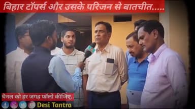 #biharboard #topper #interview
#biharnews #trending #trendingnews #newsvideo #bihar_govt #tejaswi #modiji #khansir