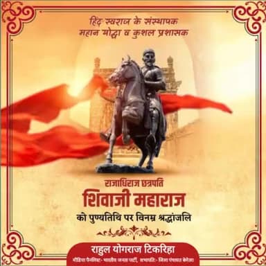 मराठा साम्राज्य के संस्थापक, कुशल रणनीतिकार, साहस और शौर्य का प्रतीक, वीर शिरोमणि छत्रपति शिवाजी महाराज जी की पुण्यतिथि पर विनम्र श्रद्धांजलि 🙏
#shivajimaharajjayanti