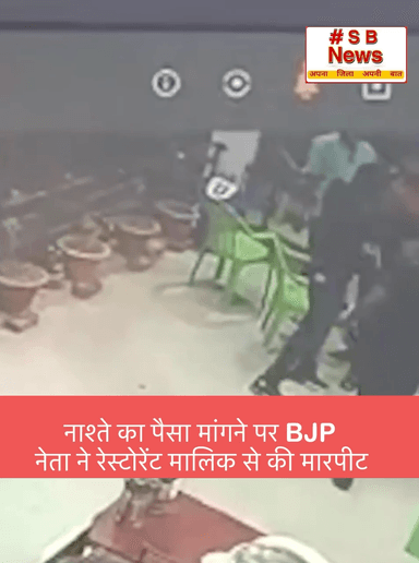 नाश्ते का पैसा मांगने पर BJP नेता ने रेस्टोरेंट मालिक से की मारपीट ॥ #viral #news #indianpolitician #breakingnews #naatunaatu #rahulgandhi