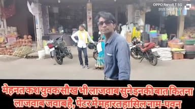 अंबिकापुर: हाथ मे हुनर हो तो आदमी कभी भूखा नही रहेगा, युवक बाजार में आकर्षण का केंद्र बना,अपने हुनर का इजहार करता युवक
#sarguja