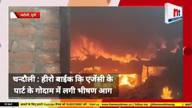 #Chandauli : अवतार #HERO शोरूम पार्ट्स के गोदाम में लगी आग, इलाके में अफरा-तफरी, लाखों का नुकसान