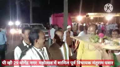 पी व्ही 29 योगेंद्रनगर महोत्सव में शामिल हुए पूर्व विधायक #मंतुराम #पवार,ग्रामीणों ने किया भव्य स्वागत