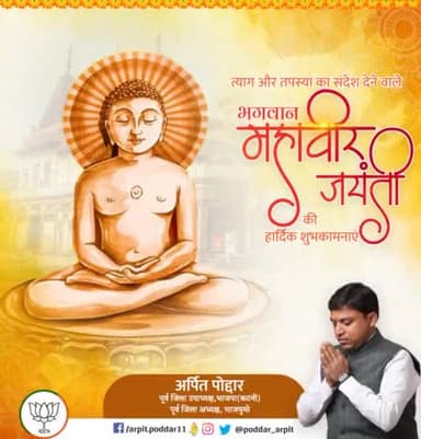 महावीर जयंती के अवसर पर हार्दिक शुभकामनाएं। भगवान महावीर स्वामी जी के सिद्धांत 'जियो और जीने दो' को हम अपने व्यवहार में अवश्य लाएं, यह शांति और बंधुत्व का मूलमन्त्र है.. #MahavirJayanti
