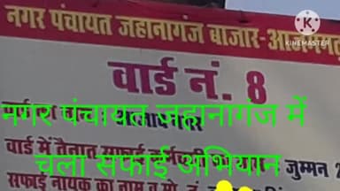 #सफाई नायक वीर बहादुर सिंह के नेतृत्व में #नगर_पंचायत_जहानागंज के #वार्ड संख्या 8 #आजाद_नगर_वार्ड में हुई #सफाई #news