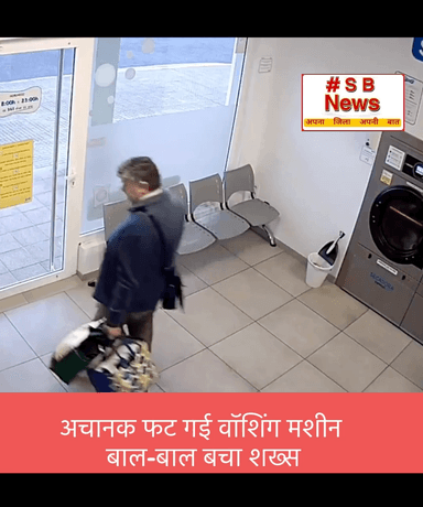 अचानक फट गई वॉशिंग मशीन बाल-बाल बचा शख्स | #viral #news #sbnewsfbd #fact #blast #tranding #india
