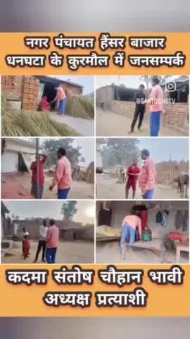 #नगर_पंचायत_हैंसर_बाजार_धनघटा# के
#कुरमौल में #जनसम्पर्क
#कदमा_संतोष_चौहान_भावी_अध्यक्ष_प्रत्याशी