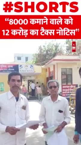 8000 कमाने वाले को 12 करोड़ का इनकम टैक्स नोटिस
#Rajsthan #incometax #notice #shorts #viral