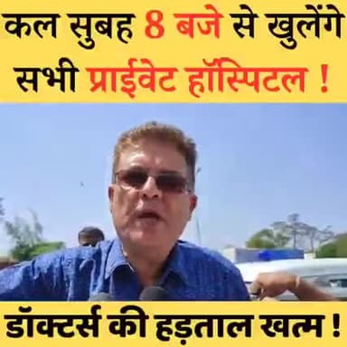 राजस्थान में निजी अस्पतालों की हड़ताल समाप्त!
#AshokGehlot #RTH #RightToHealth#