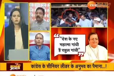 राहुल गांधी पर राजनीतिक रार!
"राष्ट्रपुत्र" और "महात्मा"
Zee न्यूज़ "आपकी आवाज़" - 6
#RG #RahulGandhi #राहुल #modani #modified