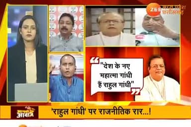 राहुल गांधी पर राजनीतिक रार!
"राष्ट्रपुत्र" और "महात्मा"
Zee न्यूज़ "आपकी आवाज़" - 9
#RG #RahulGandhi #राहुल #modani #modified