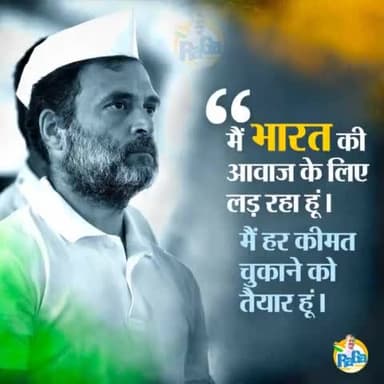 मैं भारत की आवाज़ के लिए लड़ रहा हूँ। मैं हर क़ीमत चुकाने को तैयार हूँ।
आदरणीय श्री Rahul Gandhi जी
#डरो_मत #IStandWithRahulGandhi