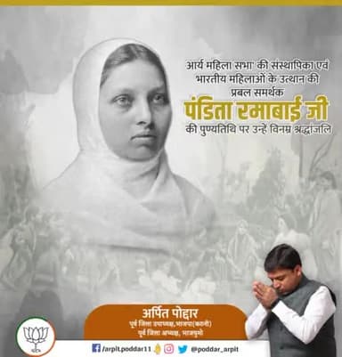 श्रेष्ठ कवियत्री, उत्क्रष्ट लेखिका व समाज सुधारिका पंडिता रमाबाई जी की पुण्यतिथि पर विनम्र श्रद्धांजलि।
#PanditaRamabai