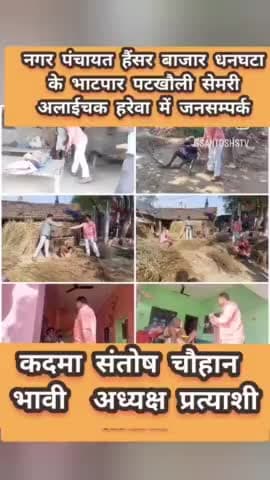 #नगर_पंचायत_हैंसर_बाजार_धनघटा के
#भाटपार #सेमरी #पटखौली #अलाईचक #हरेवा में #जनसम्पर्क #आशीर्वाद
#कदमा_संतोष_चौहान