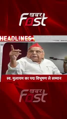 स्व. मुलायम का पद्म विभूषण से सम्मान
#MulayamSinghYadav #PadmaVibhushan