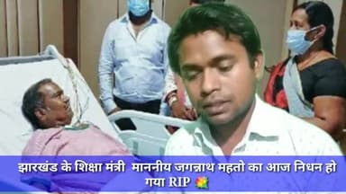 झारखंड के शिक्षा मंत्री माननीय जगन्नाथ महतो का आज निधन हो गया RIP #लातेहार #झारखंड #शिक्षा_मंत्री #जगन्नाथ_महतो