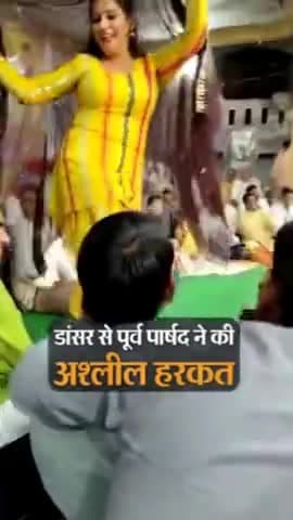 डांसर से पार्षद ने की अश्लील हरकत #bhartpur #rajasthan #jaipur #news