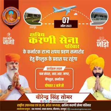 कल दिनांक 7 अप्रैल 2023 क्षत्रिय करणी सेना परिवार के कर्नाटक राज्य के शपथ ग्रहण समारोह में सम्मिलित होने हेतु बैंगलुरु के प्रवास पर रहूंगा
#करणी_सेना #raipurnews #raipur #raipurblogger #raipurcity #bangalore