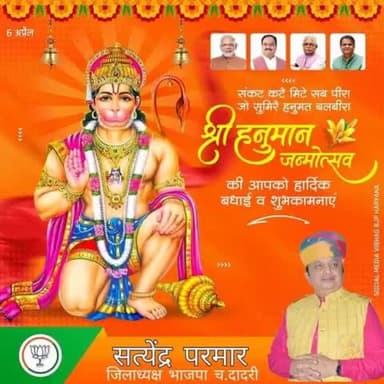 श्री हनुमान जन्मोत्सव की आपको हार्दिक बधाई व शुभकामनाएं ।
#श्रीहनुमानजन्मोत्सव
#OPDhankar #MLKhattar
#SocialMediaVibhagBJPHaryana