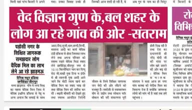 #वेदों की ओर लौटो अपने #शरीर #परिवार समाज #देश की रक्षा करो #ओम #मधुर #इंडिया #अखबार #खबर