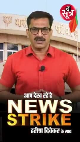 हुज़ूर: अपने चहेतों को टिकट नहीं दिलवा सकेंगे दिग्गज नेता!
.
.
#TheSootr #TheSootrDigital #NewsStrike #bjpmp #shivraj #scindia