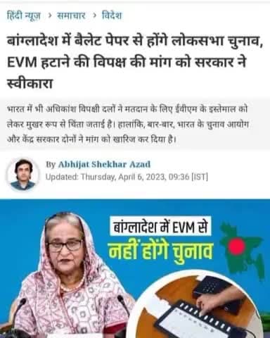 बांग्लादेश की जनता लोकतंत्र बचाने के लिएEVMमशीन के विरोध में #सड़कों पर आकर प्रदर्शन किया जिसके नतीजा सामने आज बांग्लादेश मेंEVMपूर्णरूप से बंद है।
#भारत की जनता कब करेगी #banEVM