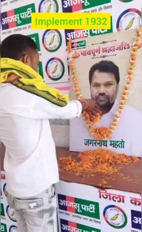 दिवंगत टाइगर जगरनाथ दा को अंतिम जोहार🙏
#झारखंड #शिक्षा_मंत्री #education_minister #जगरनाथ_महतो
#श्रद्धांजलि #नमन