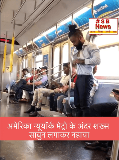 अमेरिका न्यूयॉर्क मेट्रो के अंदर शख़्स साबुन लगाकर नहाया॥ #viral #news #trending #trending #newyork