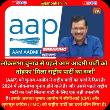 लोकसभा चुनाव से पहले आम आदमी पार्टी को मिला राष्ट्रीय पार्टी का दर्जा..
#aamaadamiparty #janpakshtv