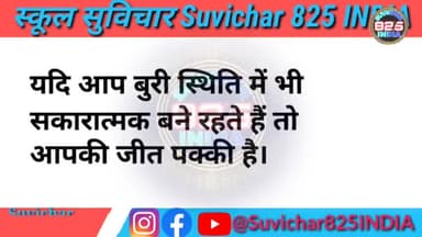 सुविचार हिन्दी आज का सुविचार #suvichar825india