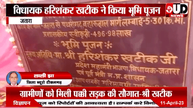 आज 5 करोड़ की लागत से बनने वाले #जतारा से पथरीगढ़ बहारूताल मार्ग के निर्माण का भूमि पूजन किया, ग्रामीण क्षेत्रों में माताओं बहनों से मुलाकात की उन्हें लाडली लक्ष्मी योजना के बारे में जानकारी दी॥
