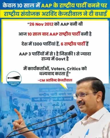 दुनिया में सबसे तेजी से आगे बढ़ने वाली पार्टी बनी AAP
#IndiasOnlyHopeAAP
