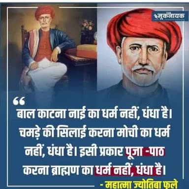 भारत के #राष्ट्रपिता_महान_समाज_सुधारक क्रांतिकारी
मूलनिवासी #महात्मा_ज्योतिबा फुले जी की जन्म जयंती पर सभी मूलनिवासियों को #लख_लख_बधाइयां