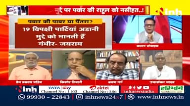 डॉ. हिमांशु द्विवेदी चर्चा : क्या भाजपा की ओर झुक रहे हैं पवार? #SharadPawar #Congress #BJP #NCP #GautamAdani #JPC #NarendraModi #NationalistCongressParty #Maharashtra #RahulGandhi #HindiNews #BreakingNews