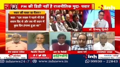 डॉ. हिमांशु द्विवेदी चर्चा : क्या भाजपा की ओर झुक रहे हैं पवार? #SharadPawar #Congress #BJP #NCP #GautamAdani #JPC #NarendraModi #NationalistCongressParty #Maharashtra #RahulGandhi #HindiNews #BreakingNews