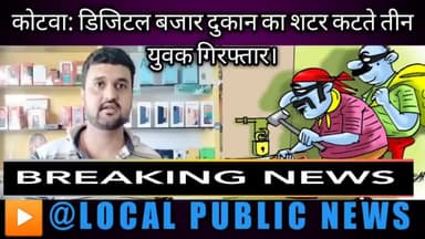 पूर्वी चम्पारण कोटवा: डिजिटल बाजार दूकान का शटर कटते तीन युवक गिरफ्तार।
#चोरी #aresting