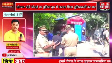 यातायात बूथ के अंदर ट्रैफिक सिपाही का फांसी पर लटकता मिला शव
#BREAKING #सिर्फख़बर #sirfkhabar #BreakingNews #Hardoi