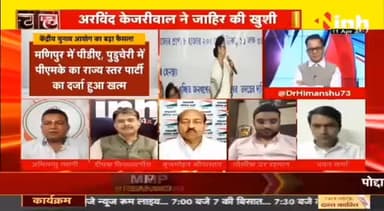 डॉ. हिमांशु द्विवेदी चर्चा : चुनाव आयोग का बड़ा फैसला Mamata Banerjee Sharad Pawar को बड़ा झटका ! #ElectionCommission #NCP #TMC #CPI #NationalParty #AamAadmiParty #KarnatakaElection #MamataBanerjee #BJP #SharadPawar #HindiNews