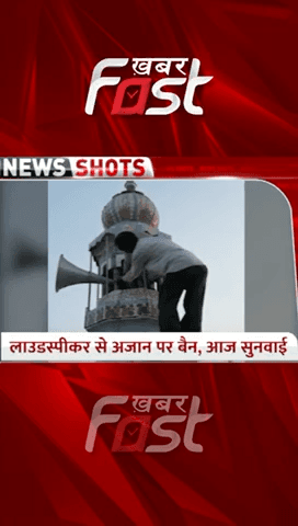 #loudspeaker से #Ajan पर #Banned, आज होगी सुनवाई
#khabarfastnews #loudspeaker #Ajan #Ajanbanned #latestnews #Ramzan2023