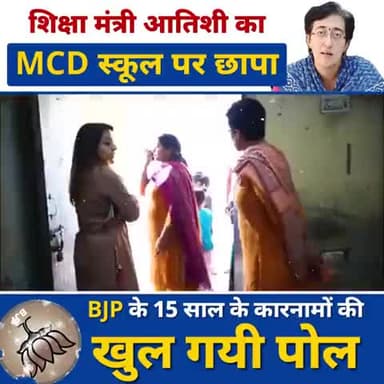 शिक्षा मंत्री Atishi का MCD स्कूल पर छापा
BJP के 15 साल के कारनामों की खुल गई पोल 💥💥
#aapkevideo #IndiasOnlyHopeAAP