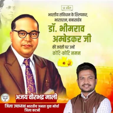 भारतीय संविधान के शिल्पकार भारत रत्न बाबासाहेब डॉ,भीमराव अम्बेडकर जी की जयंती पर उन्हें कोटि-कोटि नमन💐💐
#ajaymalibjp