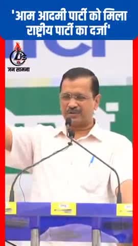 #नई_दिल्ली : AAP को मिला राष्ट्रीय पार्टी का दर्जा
#aap #केजरीवाल #arvindkejriwalofficial
#JAN_SAAMNA #AamAadmiParty