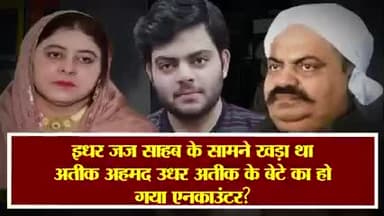 #योगीराज ..
#अतीक_अहमद के बेटे असद का एनकाउंट
की खबर सुनकर मुख्तार के बेटे की जेल में पैट_गीली :#यूपी_एसटीएफ
#UttarPradesh #UPSTF #UmeshPalCase #jhansi