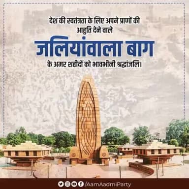 जलियाँवाला बाग स्मृति दिवस पर उस नरसंहार के सभी वीर शहीदों के अमर बलिदान को विनम्र श्रद्धांजलि 🙏🏻
#JallianwalaBaghMassacre