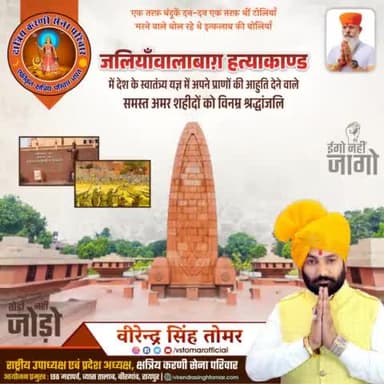 देश के स्वातंत्र्य यज्ञ में #जलियाँवालाबाग़_हत्याकाण्ड में अपने प्राण न्यौछावर करने वाले समस्त अमर शहीदों को भावभीनी श्रद्धांजलि 🙏🏻🇮🇳💐
#jaliyawalabagh #JaiHind #JaiHindJaiBharat #vandematram
#raipurblogger #raipurblog