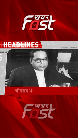 बाबा साहेब भीम राव आंबेडकर की जयंती आज
#AmbedkarJayanti2023 #AmbedkarJayanti #khabarfast