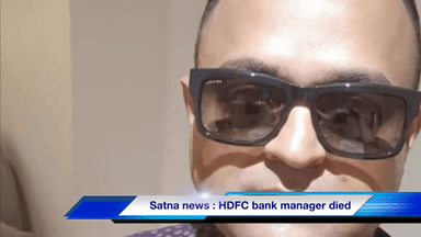 HDFC Bank सतना के मैनेजर ने कल आत्महत्या कर ली | pritest jain | HDFC BANK hanumanchawk branch | satna police | #satna_news #sucide