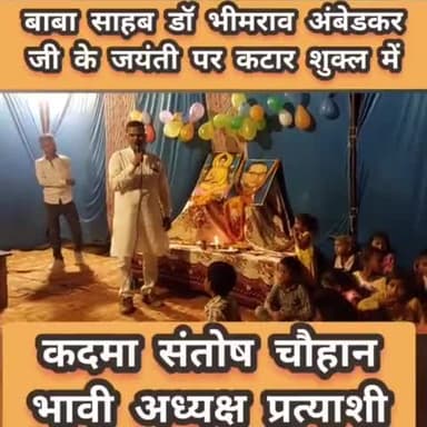 #कदमा_संतोष_चौहान_भावी_अध्यक्ष_प्रत्याशी
#कटार_शुक्ल