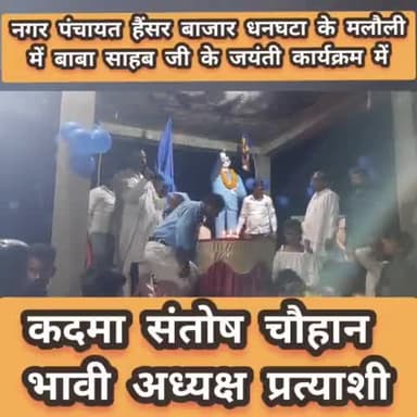 #कदमा_संतोष_चौहान_भावी_अध्यक्ष_प्रत्याशी
#मलौली